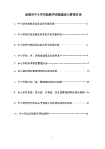 成都市中小学教育技术装备及校园管理手册(实验教学)