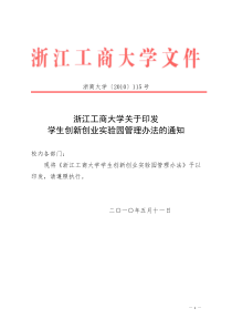 浙江工商大学关于印发学生创新创业实验园管理办法的通知oc