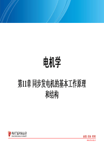 第11章-同步发电机的基本工作原理和结构