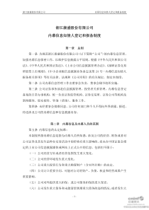 浙江康盛股份有限公司内幕信息知情人登记和报备制度