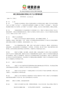 浙江某纸业股份有限公司子公司管理制度