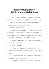 浙江森禾种业股份有限公司固定资产和在建工程核算管理制度