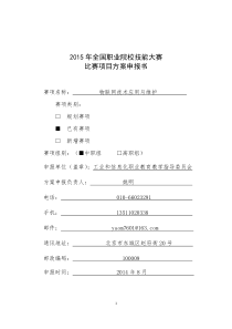 物联网技术应用与维护-2015年全国职业院校技能大赛比赛项目方案(中职组)