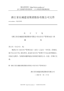 浙江省XX建设集团股份有限公司项目施工制度汇编-安全生产管理办法（DOC34页）