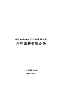 浙江众安房产外部招聘管理办法