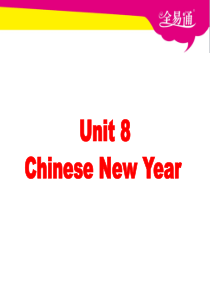 牛津译林版三年级起始六年级上册Unit8ChineseNewYear