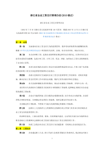 浙江省企业工资支付管理办法(XXXX修改)