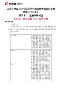 第四章金融法律制度-证券交易(2)-证券上市