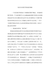 创设有效教学情境的策略