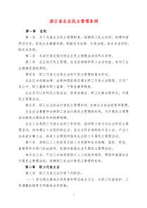 浙江省企业民主管理条例--XXXX101实施