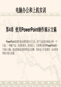 第07章 使用PowerPoint制作演示文稿