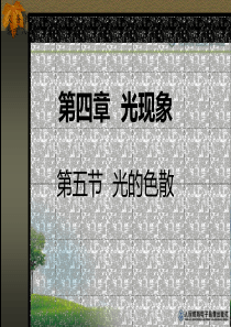 2013年秋新人教版《4.5光的色散》