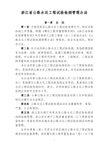 浙江省公路水运工程试验检测管理办法-浙江省公路、水运工程