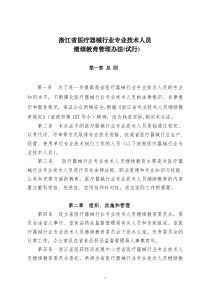 浙江省医疗器械行业专业技术人员继续教育管理办法（试行）doc