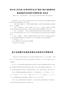 浙江省南麂列岛国家级海洋自然保护区管理条例