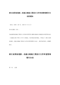 浙江省国省道新、改建公路施工图设计文件审查管理暂行办法(doc8)(1)