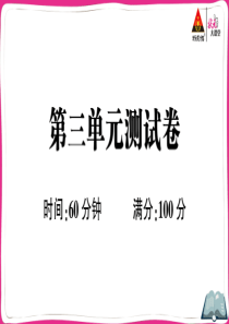 第三单元测试卷PPT版测试卷小学英语人教版三年级下册教学资源