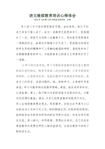 初中语文继续教育培训心得体会