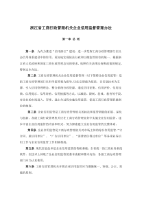 浙江省工商行政管理机关企业信用监督管理办法（doc12页）