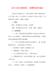 关于公司公物损坏浪费的处罚规定