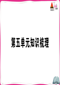 第五单元知识梳理作业课件小学英语人教版三年级下册教学资源