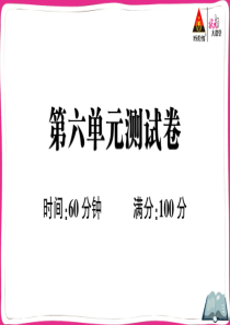 第六单元测试卷PPT版测试卷小学英语人教版三年级下册教学资源