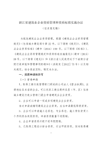 浙江省建筑业企业资质管理和资质标准实施办法(征求意见