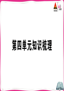 第四单元知识梳理作业课件小学英语人教版三年级下册教学资源