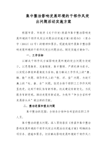 国企集中整治影响发展环境的干部作风突出问题活动实施方案