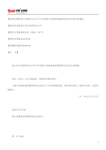 浙江省政府办公厅关于印发浙江省储备成品粮管理办法(试行)的通知