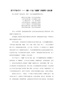 苦干不如巧干做一个会偷懒的教师读后感湘少版四年级下册英语资源