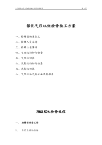 催化气压机组检修方案(2017、4、18日)