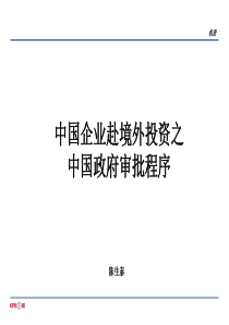 中国企业赴境外投资之中国政府审批程序-110601