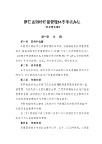 浙江省测绘质量管理体系考核办法