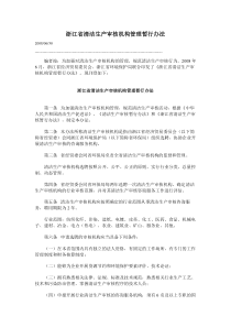 浙江省清洁生产审核机构管理暂行办法