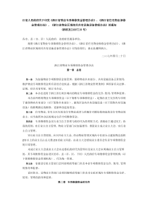 浙江省物业专项维修资金管理办法