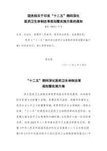 20“十二五”期间深化医药卫生体制改革规划暨实施方案