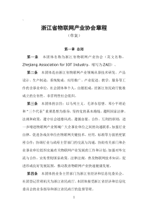 浙江省物联网产业协会章程