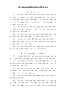 浙江省疾病预防控制档案管理办法