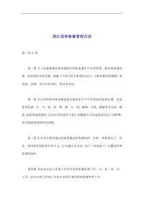 浙江省种畜禽管理办法(doc14)(1)