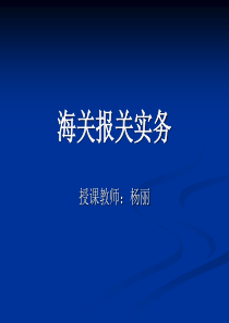 海关报关概述第一讲