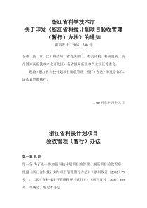 浙江省科学技术厅关于印发《浙江省科技计划项目验收管理(暂行)办法