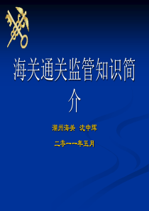 海关通关监管知识简介