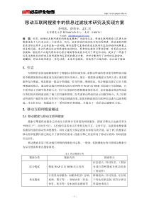 移动互联网搜索中的信息过滤技术研究及实现方案