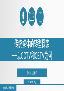 传统媒体的转——以CCTVCETV