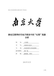 移动互联网时代电子商务中的“长尾”现象分析