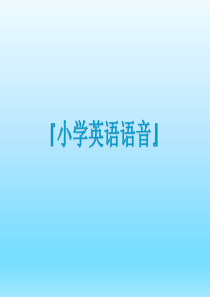 语音专项课件六年级下册英语教学资源