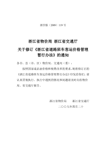 浙江省道路班车客运价格管理暂行办法