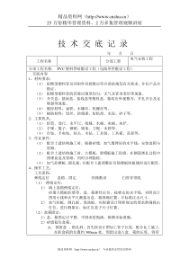 技术交底记录--PVC塑料管暗敷设工程（电线导管敷设工程）（DOC33页）