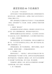 课堂管理的66个经典细节湘少版四年级下册英语资源